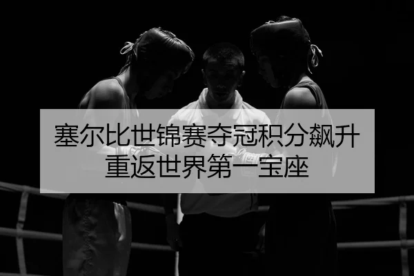 塞尔比世锦赛夺冠积分飙升 重返世界第一宝座