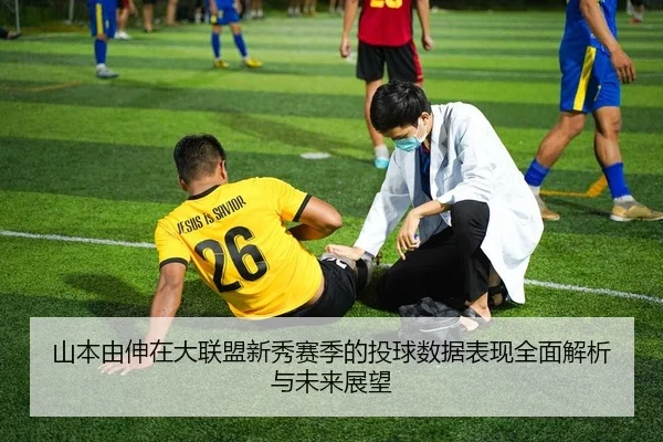 山本由伸在大联盟新秀赛季的投球数据表现全面解析与未来展望